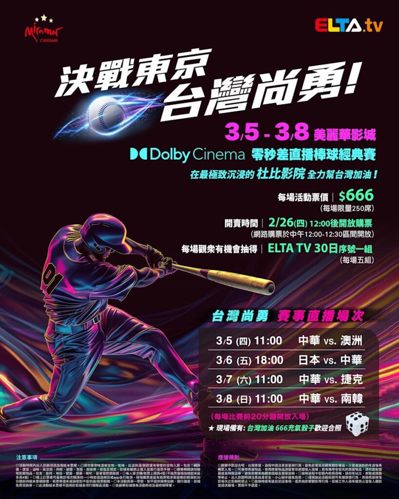 2026 WBC 经典赛美丽华影城杜比影厅零时差直播宣传海报，完整收录中华队东京 4 场预赛赛程、666 元门票票价、限量 250 席与 2 月 26 日开卖等售票资讯。